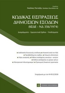 Κώδικας εισπράξεων δημοσίων έργων