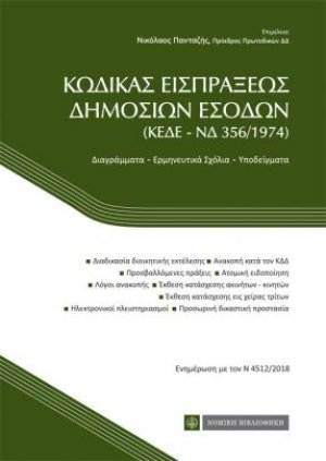 Κώδικας εισπράξεων δημοσίων έργων