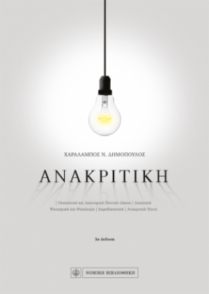 Ανακριτική
