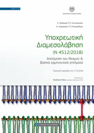 Υποχρεωτική Διαμεσολάβηση [Ν 4512/2018]