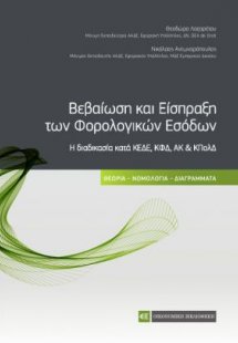 Βεβαίωση και Είσπραξη των φορολογικών εσόδων - Η διαδικ...