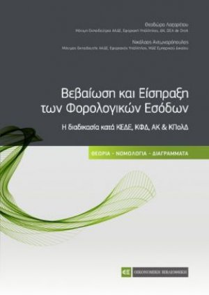 Βεβαίωση και Είσπραξη των φορολογικών εσόδων - Η διαδικασία κατά ΚΕΔΕ, ΚΦΔ, ΑΚ & ΚΠολΔ