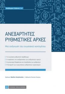 Ανεξάρτητες διοικητικές αρχές