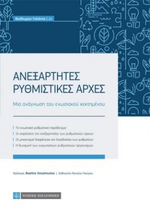 Ανεξάρτητες διοικητικές αρχές