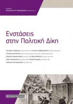 Ενστάσεις στην πολιτική δίκη