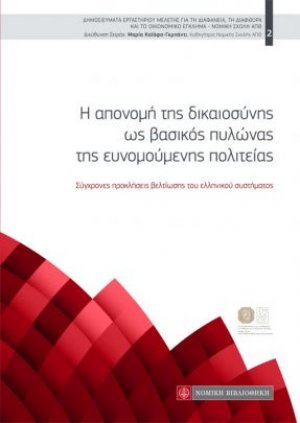Η απονομή της δικαιοσύνης ως βασικός πυλώνας της ευνομούμενης πολιτείας