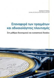 Επαναφορά των πραγμάτων και αδικαιολόγητος πλουτισμός