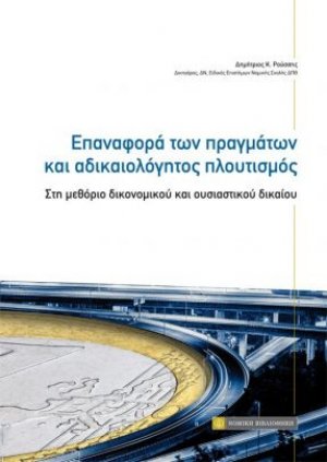 Επαναφορά των πραγμάτων και αδικαιολόγητος πλουτισμός