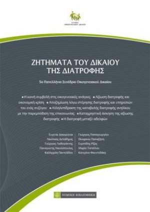 Ζητήματα του δικαίου της διατροφής