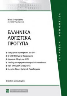 Ελληνικά λογιστικά πρότυπα