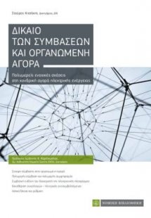 Δίκαιο των συμβάσεων και οργανωμένη αγορά