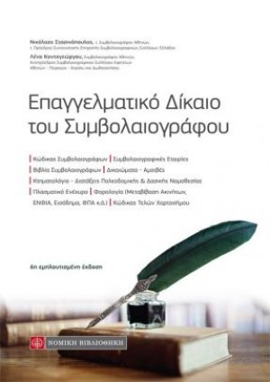 Επαγγελματικό δίκαιο του συμβολαιογράφου