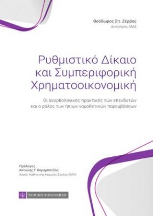 Ρυθμιστικό δίκαιο και συμπεριφορική χρηματοοικονομική