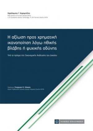 Η αξίωση προς χρηματική ικανοποίηση λόγω ηθικής βλάβης ή ψυχικής οδύνης
