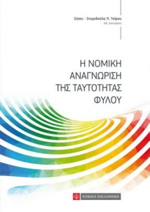 Η νομική αναγνώριση της ταυτότητας φύλου