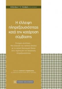 Η έλλειψη πληρεξουσιότητας κατά την κατάρτιση σύμβασης