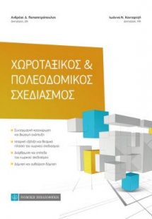 Χωροταξικό και Πολεοδομικός σχεδιασμός