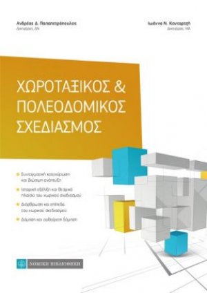 Χωροταξικό και Πολεοδομικός σχεδιασμός