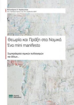 Θεωρία και Πράξη στα Νομικά - Ένα mini manifesto