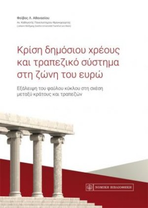 Κρίση δημόσιου χρέους και τραπεζικό σύστημα στη ζώνη του ευρώ