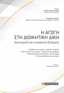 Η αγωγή στη διοικητική δίκη