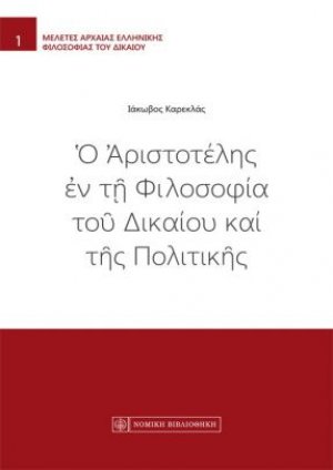 Ο Αριστοτέλης εν τη φιλοσοφία του δικαίου και της πολιτικής