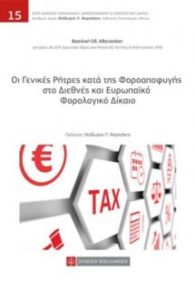 Οι γενικές ρήτρες κατά της φοροαποφυγής στο διεθνές και...