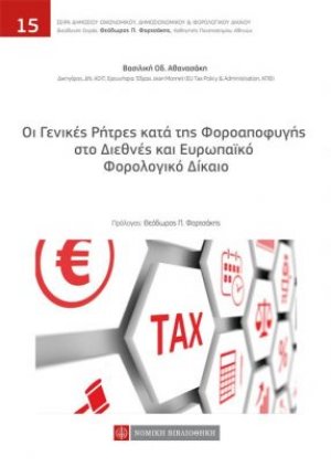 Οι γενικές ρήτρες κατά της φοροαποφυγής στο διεθνές και ευρωπαϊκό φορολογικό δίκαιο