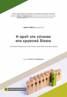 Η αρχή της εύνοιας στο εργατικό δίκαιο