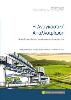 Η αναγκαστική απαλλοτρίωση