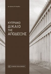 Κυπριακό δίκαιο της απόδειξης