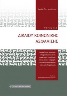 Στοιχεία δικαίου κοινωνικής ασφάλισης