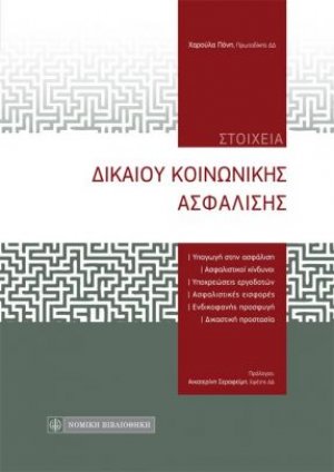 Στοιχεία δικαίου κοινωνικής ασφάλισης