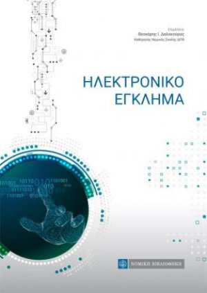 Ηλεκτρονικό έγκλημα