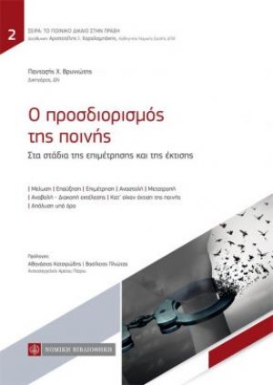 Ο προσδιορισμός της ποινής στα στάδια της επιμέτρησης και της έκτισης