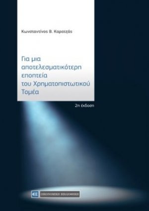 Για μια αποτελεσματικότερη εποπτεία του χρηματοπιστωτικού τομέα