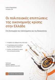 Οι πολιτειακές επιπτώσεις της οικονομικής κρίσης στην Ε...