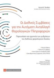 Οι Διεθνείς Συμβάσεις για την Αυτόματη Ανταλλαγή Φορολο...
