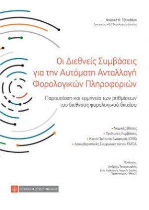 Οι Διεθνείς Συμβάσεις για την Αυτόματη Ανταλλαγή Φορολογικών Πληροφοριών