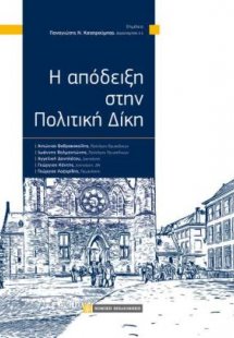 Η απόδειξη στην πολιτική δίκη