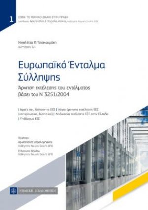 Ευρωπαϊκό ένταλμα σύλληψης