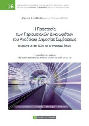 Η Προστασία των Περιουσιακών Δικαιωμάτων του Αναδόχου Δημοσίας Συμβάσεως