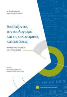 Διαβάζοντας τον ισολογισμό και τις οικονομικές καταστάσ...