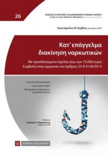 Κατ’ επάγγελμα διακίνηση ναρκωτικών