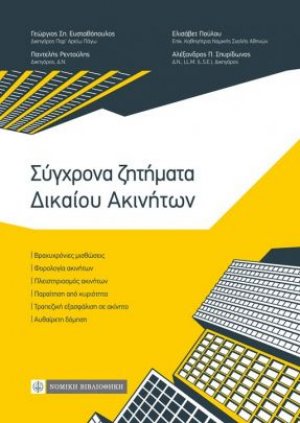 Σύγχρονα ζητήματα δικαίου ακινήτων