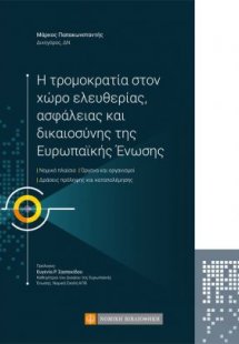 Η Τρομοκρατία στον Χώρο Ελευθερίας, Ασφάλειας και Δικαι...
