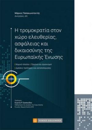 Η Τρομοκρατία στον Χώρο Ελευθερίας, Ασφάλειας και Δικαιοσύνης της Ευρωπαϊκής Ένωσης