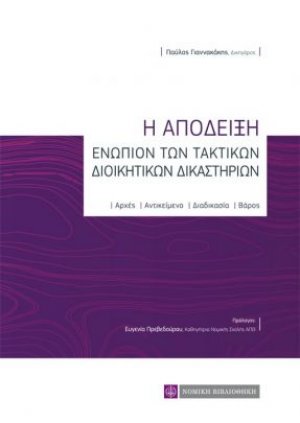 Η απόδειξη ενωπίων των τακτικών διοικητικών δικαστηρίων