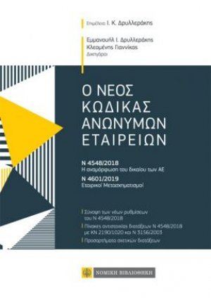 Ο νέος κώδικας ανωνύμων εταιρειών
