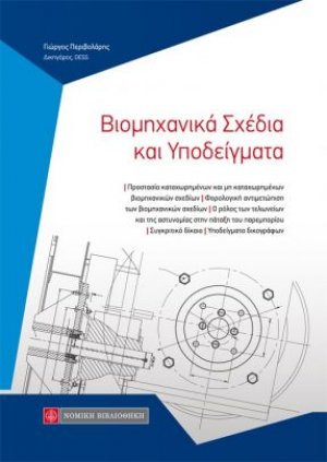Βιομηχανικά σχέδια και υποδείγματα